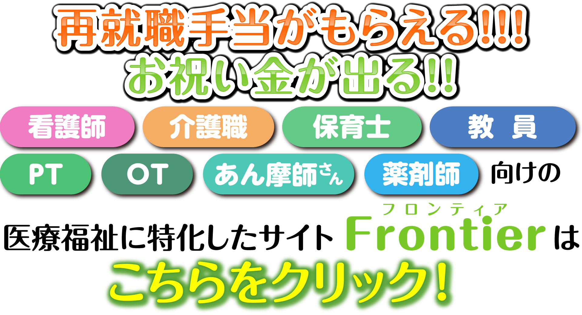 再就職手当がもらえる!!!お祝い金が出る!!介護職・看護師・保育士・教員・PT・OT・あん摩師さん・薬剤師向けの医療福祉に特化したサイト　Frontier（フロンティア）はこちら
