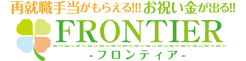 再就職手当がもらえる!!!お祝い金が出る!! FRONTIER フロンティア